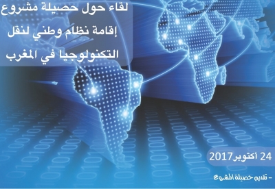 ورشة عمل لمراحل انجاز مشروع تفعيل نظام وطني لنقل التكنولوجيا والابتكار في المملكة المغربية
